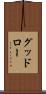 グッドロー Scroll