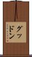 グッドン Scroll