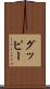 グッピー Scroll