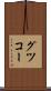 グツコー Scroll