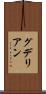 グデリアン Scroll