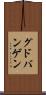 グドバンゲン Scroll