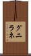 グニラネ Scroll