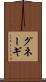 グネーギ Scroll