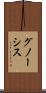 グノーシス Scroll