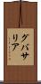 グバサリア Scroll