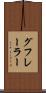 グフレーラー Scroll