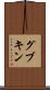 グブキン Scroll