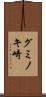グミノキ崎 Scroll