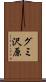 グミ沢原 Scroll