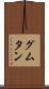 グムタン Scroll