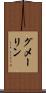 グメーリン Scroll