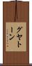 グヤトーン Scroll