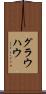 グラウハウ Scroll