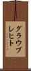 グラウブレヒト Scroll