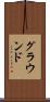 グラウンド Scroll