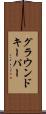 グラウンドキーパー Scroll