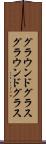 グラウンドグラス Scroll