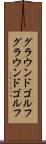 グラウンドゴルフ Scroll