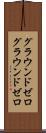 グラウンドゼロ Scroll