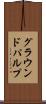 グラウンドパルプ Scroll