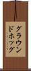 グラウンドホッグ Scroll