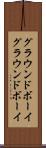 グラウンドボーイ Scroll