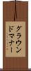 グラウンドマナー Scroll