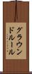 グラウンドルール Scroll