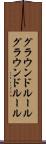 グラウンドルール Scroll