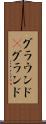 グラウンド(P) Scroll