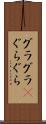 グラグラ(P) Scroll