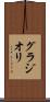 グラジオリ Scroll