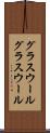 グラスウール Scroll