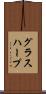 グラスハープ Scroll