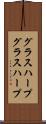 グラスハープ Scroll