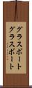グラスボート Scroll