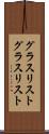 グラスリスト Scroll