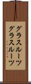 グラスルーツ Scroll