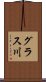 グラス川 Scroll