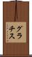 グラチス Scroll
