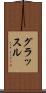グラッスル Scroll