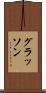 グラッソン Scroll