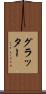 グラッター Scroll