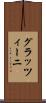 グラッツィーニ Scroll