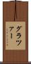 グラツァー Scroll