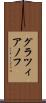 グラツィアノフ Scroll