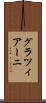 グラツィアーニ Scroll