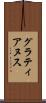 グラティアヌス Scroll