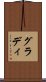 グラディ Scroll